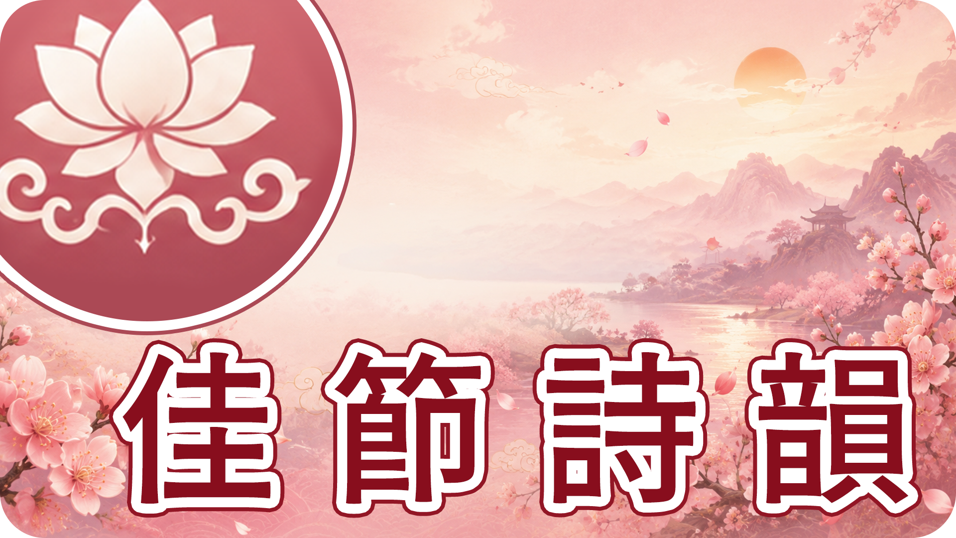佳節詩韻