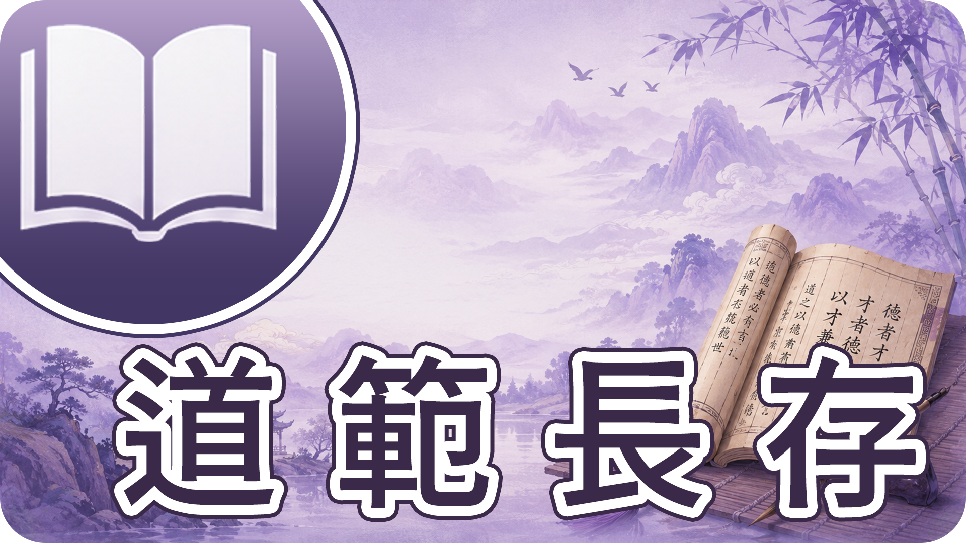 道範長存