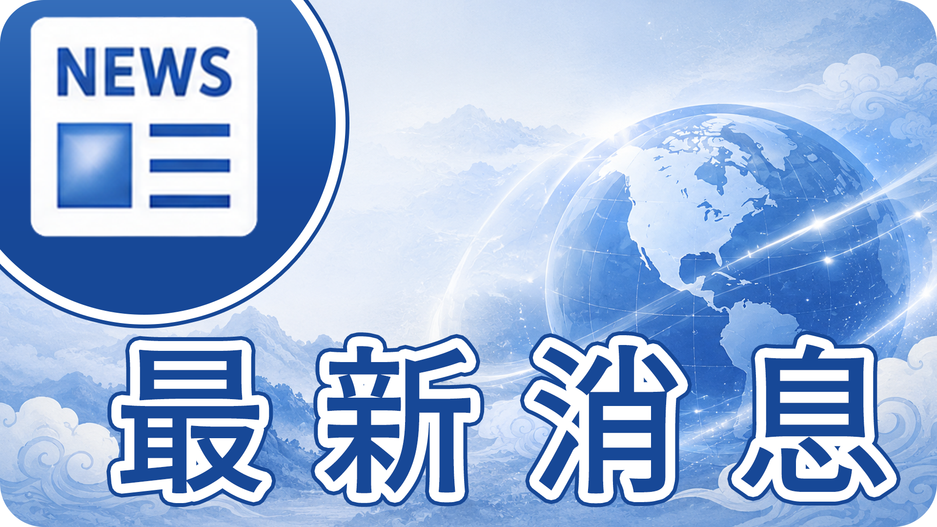 最新消息