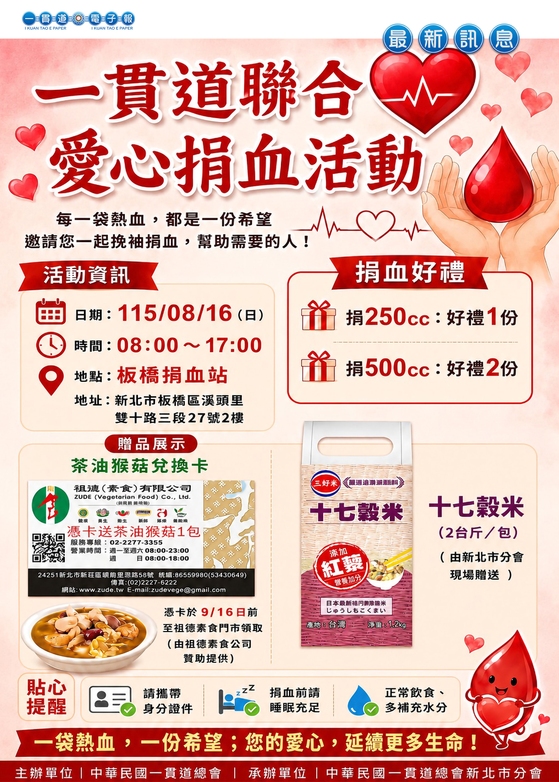 2026《一貫道聯合捐血活動 新北市分會 0816 預告》