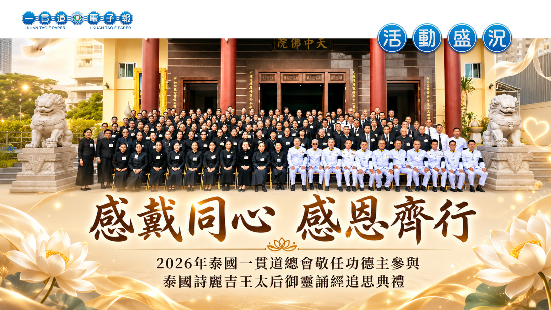 2026泰國一貫道總會《感戴同心 感恩齊行》參與泰國王太后誦經追思典禮