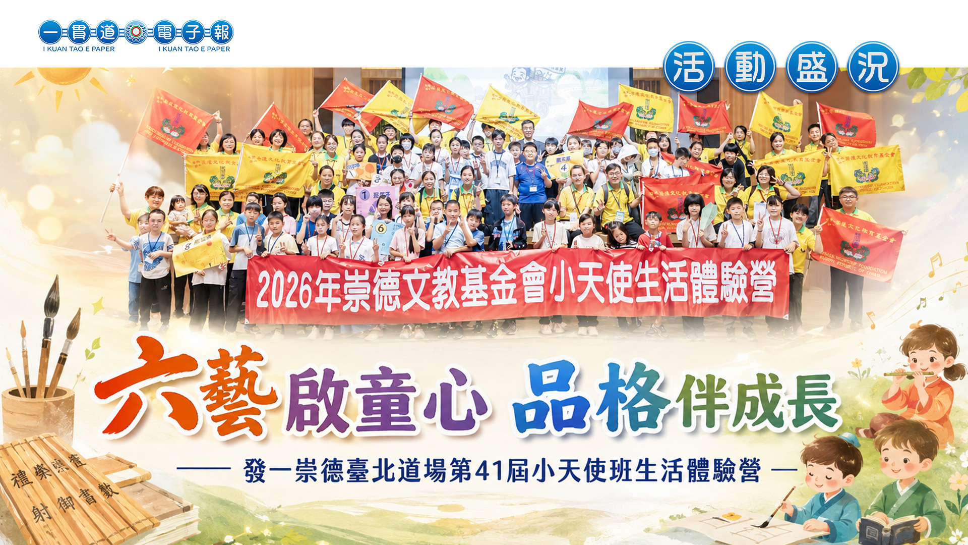 2026發一崇德-臺北道場《六藝啟童心 品格伴成長》小天使班生活體驗營