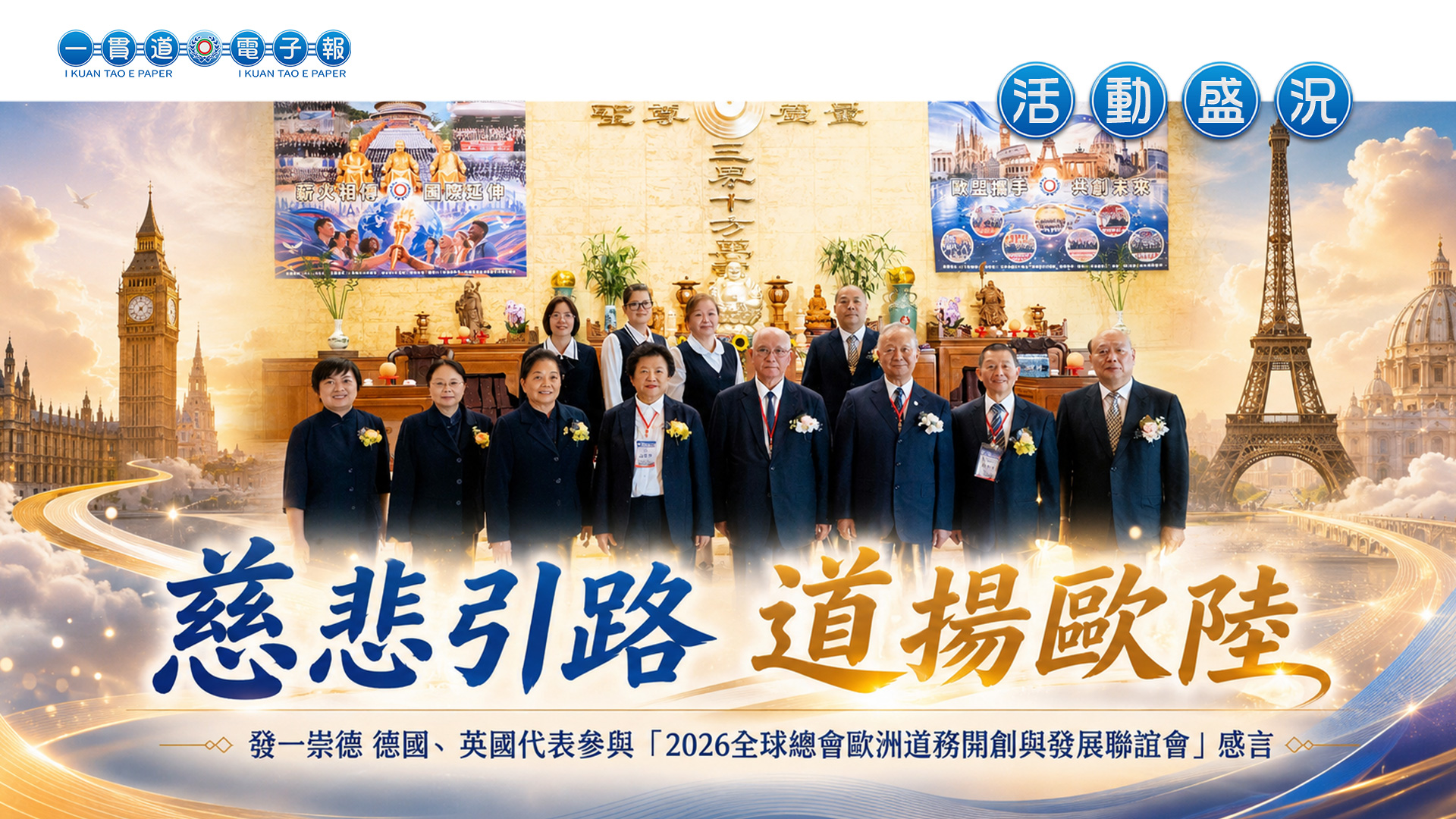 2026發一崇德《慈悲引路 道揚歐陸》歐洲道務開創與發展聯誼會 德國英國心得