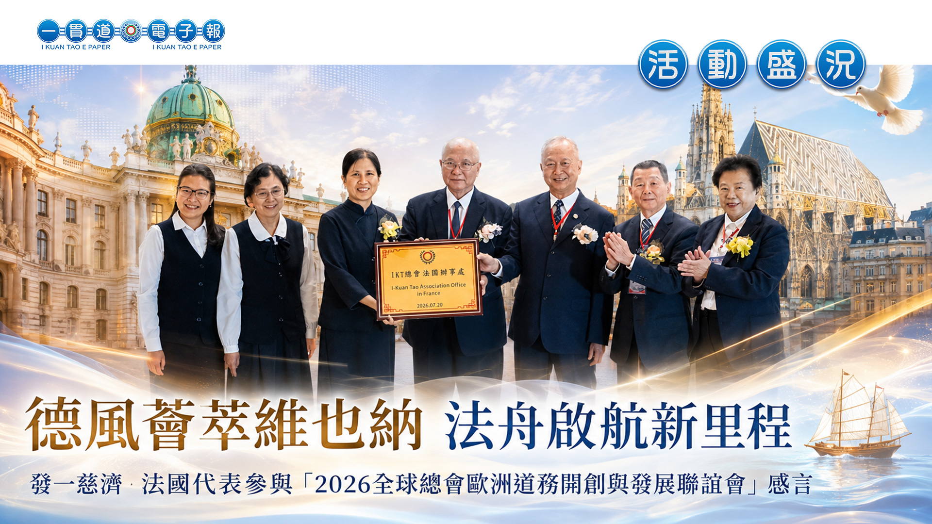 2026發一慈濟《德風薈萃維也納 法舟啟航新里程》歐洲道務開創與發展聯誼會 法國心得