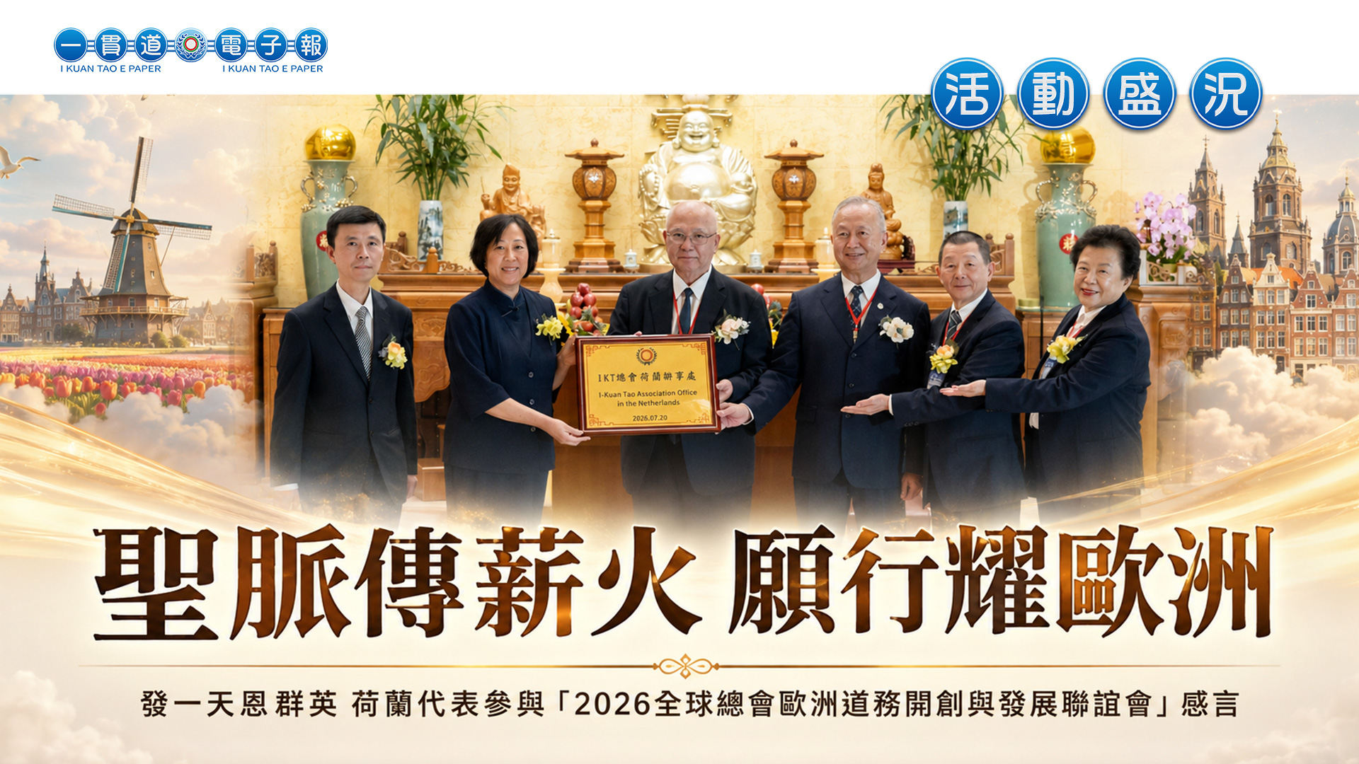 2026發一天恩群英《聖脈傳薪火 願行耀歐洲》歐洲道務開創與發展聯誼會 荷蘭心得