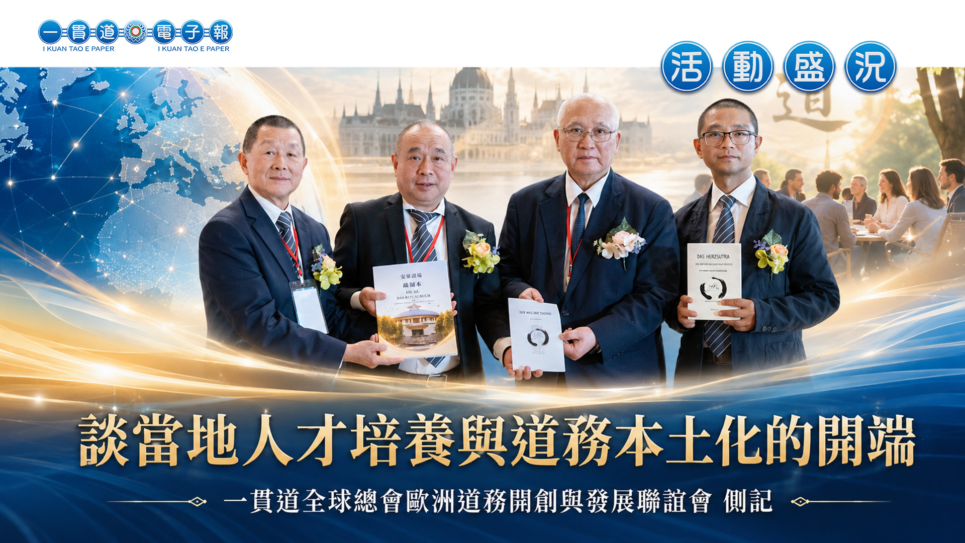 2026安東道場-歐洲道務中心《談當地人才培養與道務本土化的開端》歐洲道務開創與發展聯誼會 側記