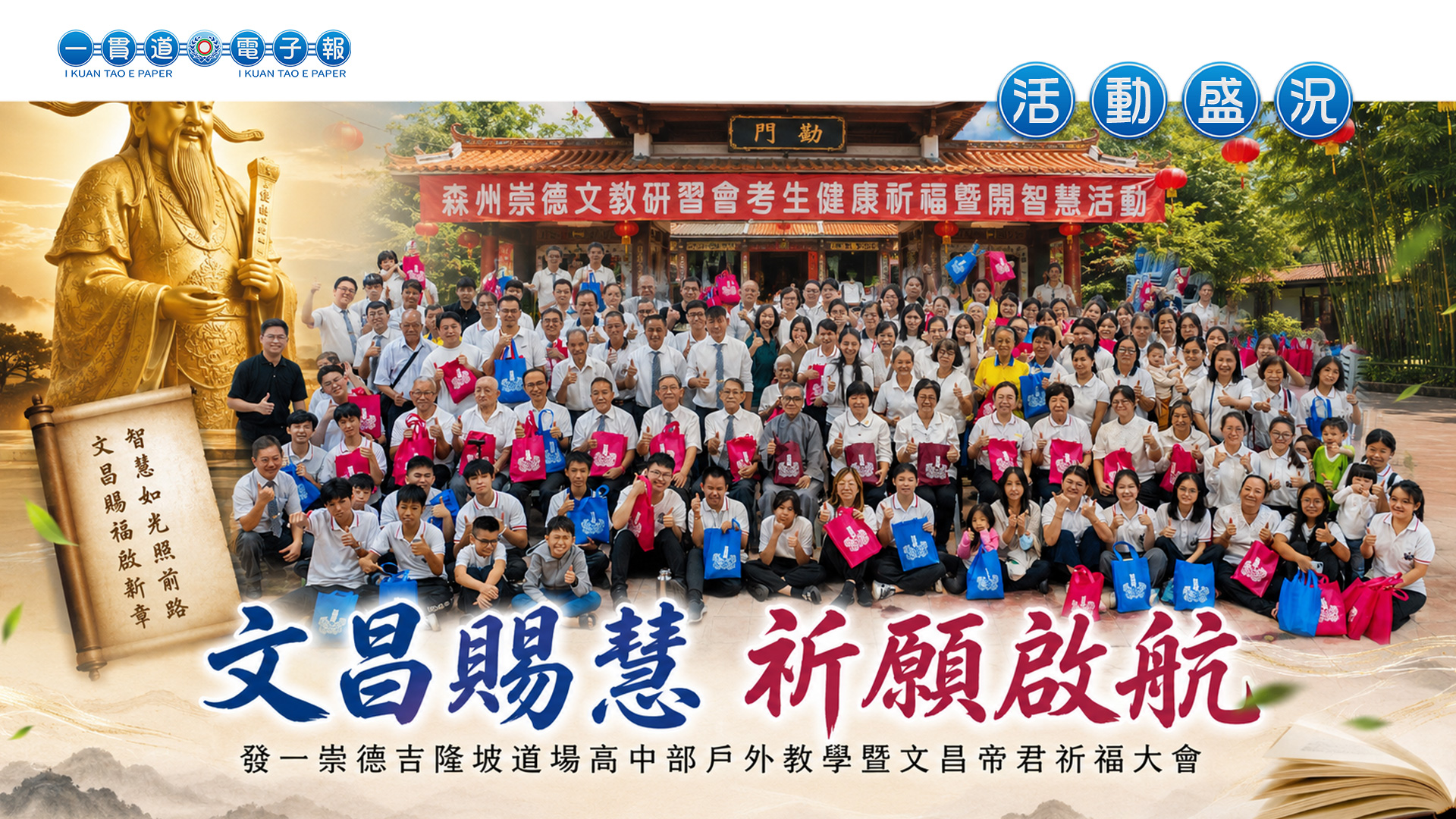 2026發一崇德-吉隆坡道場《文昌賜慧 祈願啟航》高中部戶外教學暨文昌帝君祈福大會