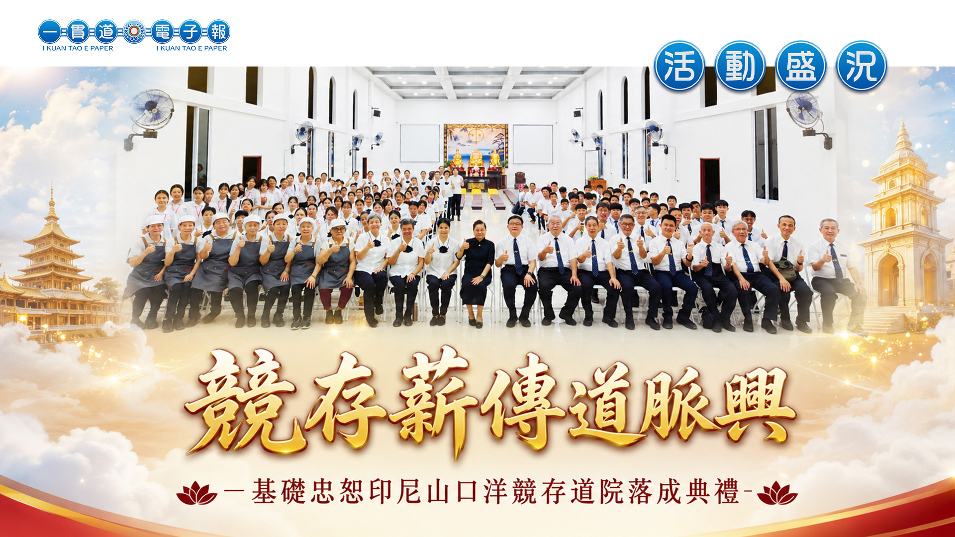 2026基礎忠恕-瑞周全真《競存薪傳道脈興》印尼山口洋競存道院落成典禮