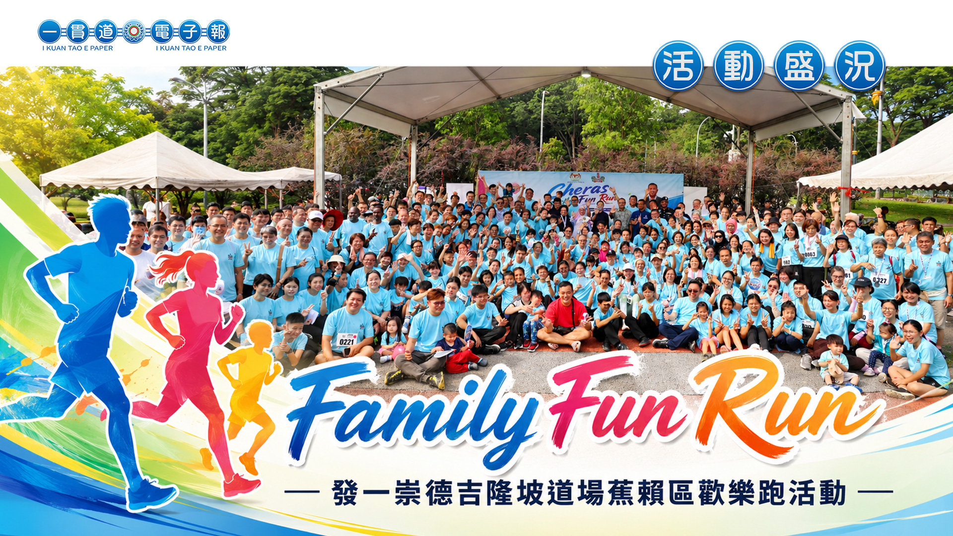 2026發一崇德-吉隆坡道場《Family Fun Run》蕉賴區歡樂跑活動