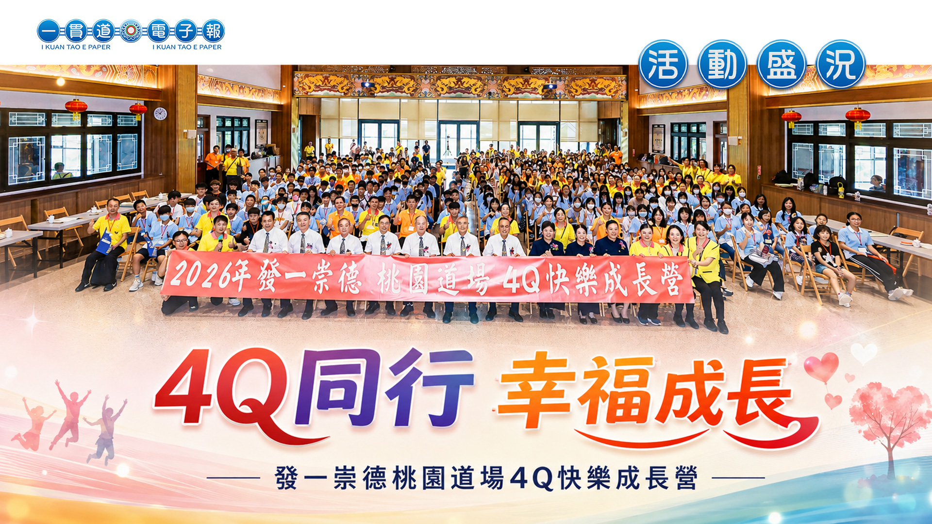 2026發一崇德-桃園道場《4Q同行 幸福成長》4Q快樂成長營
