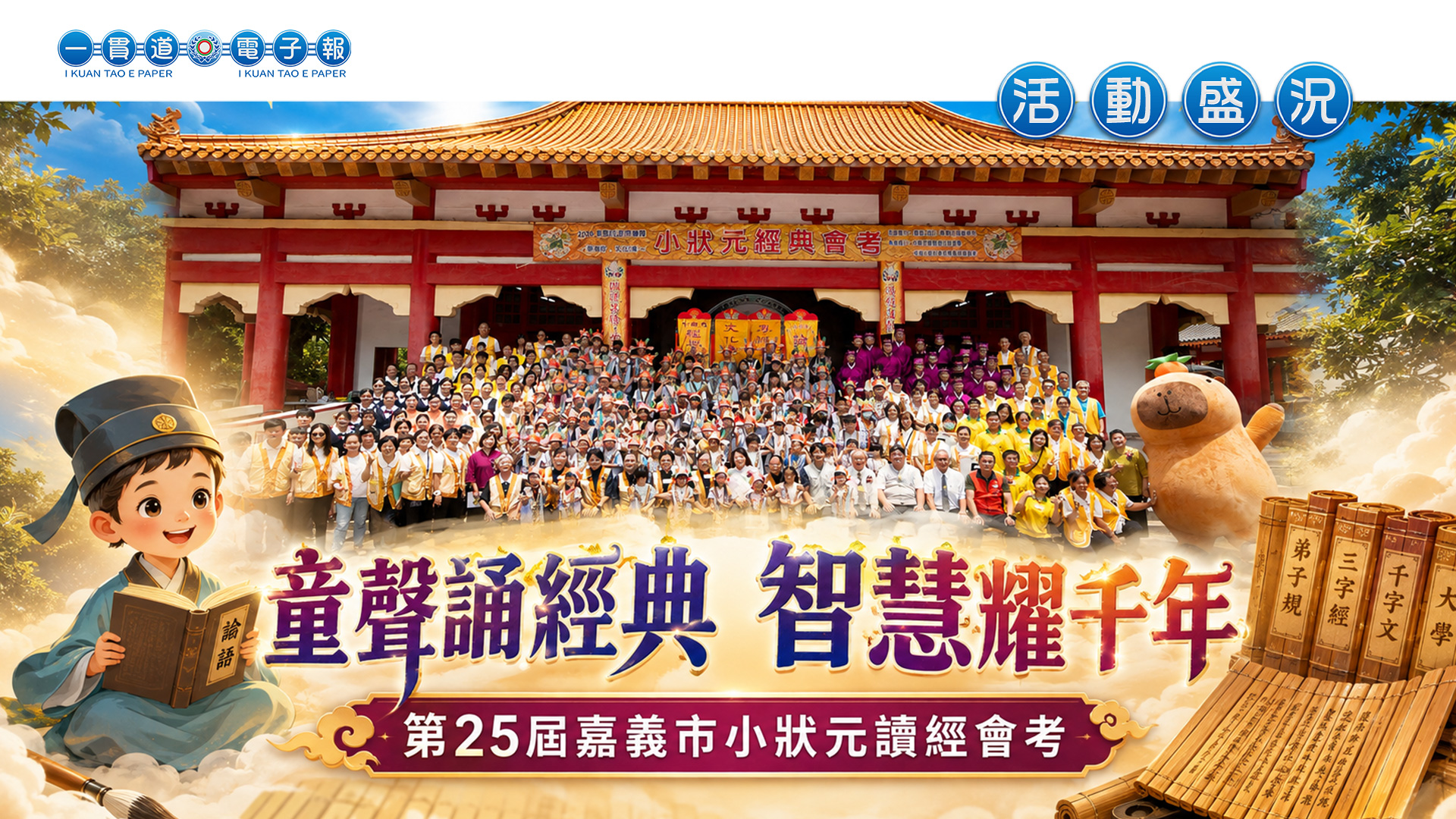 2026發一崇德-雲林道場《童聲誦經典 智慧耀千年》嘉義市小狀元讀經會考