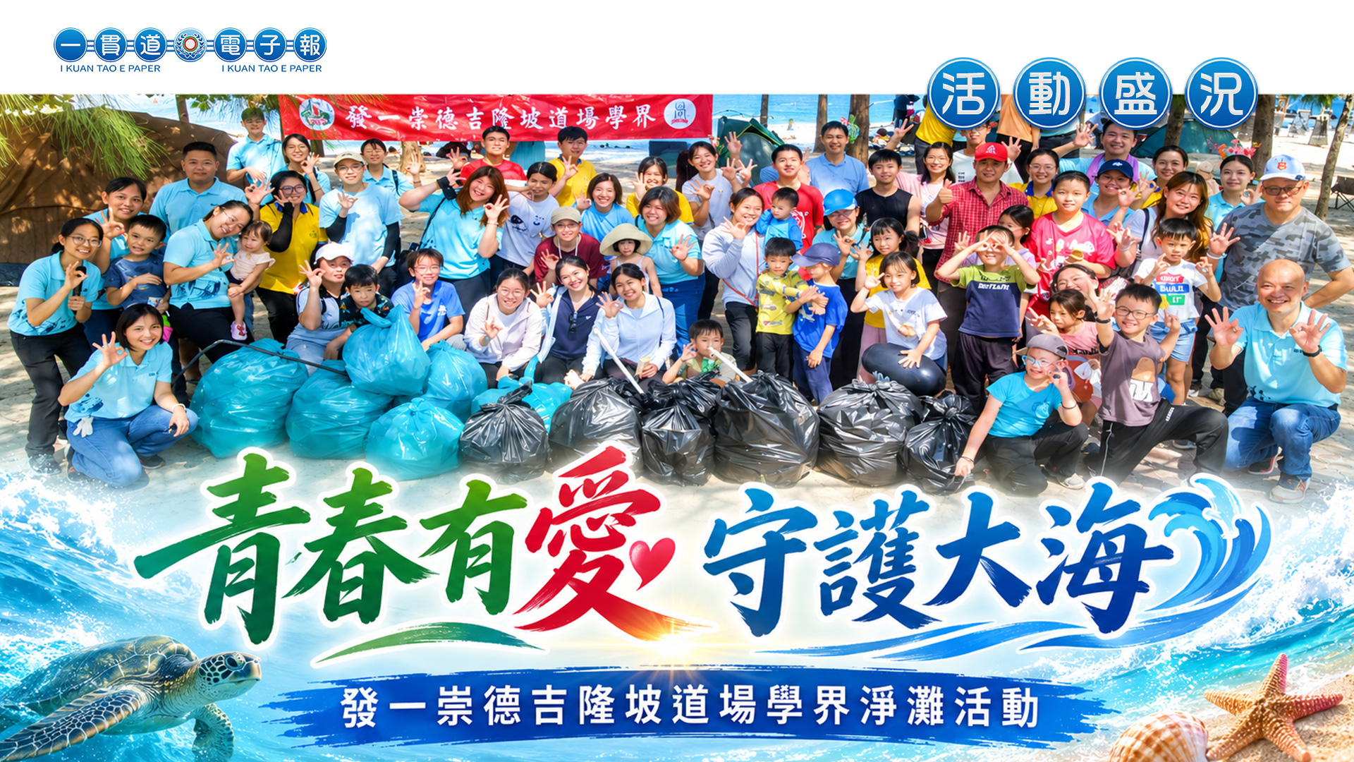2026發一崇德-吉隆坡道場《青春有愛 守護大海》學界淨灘活動