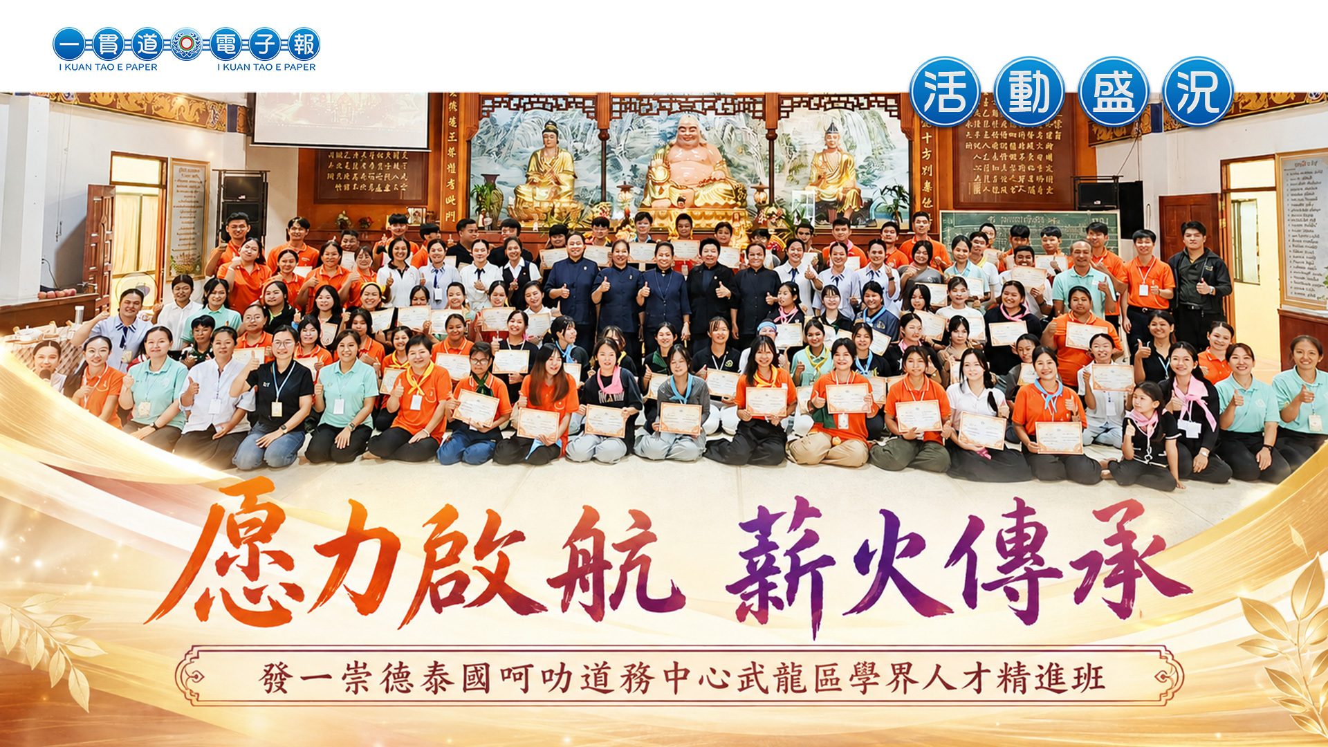 2026發一崇德-呵叻道務中心《愿力啟航 薪火傳承》武龍區學界人才精進班