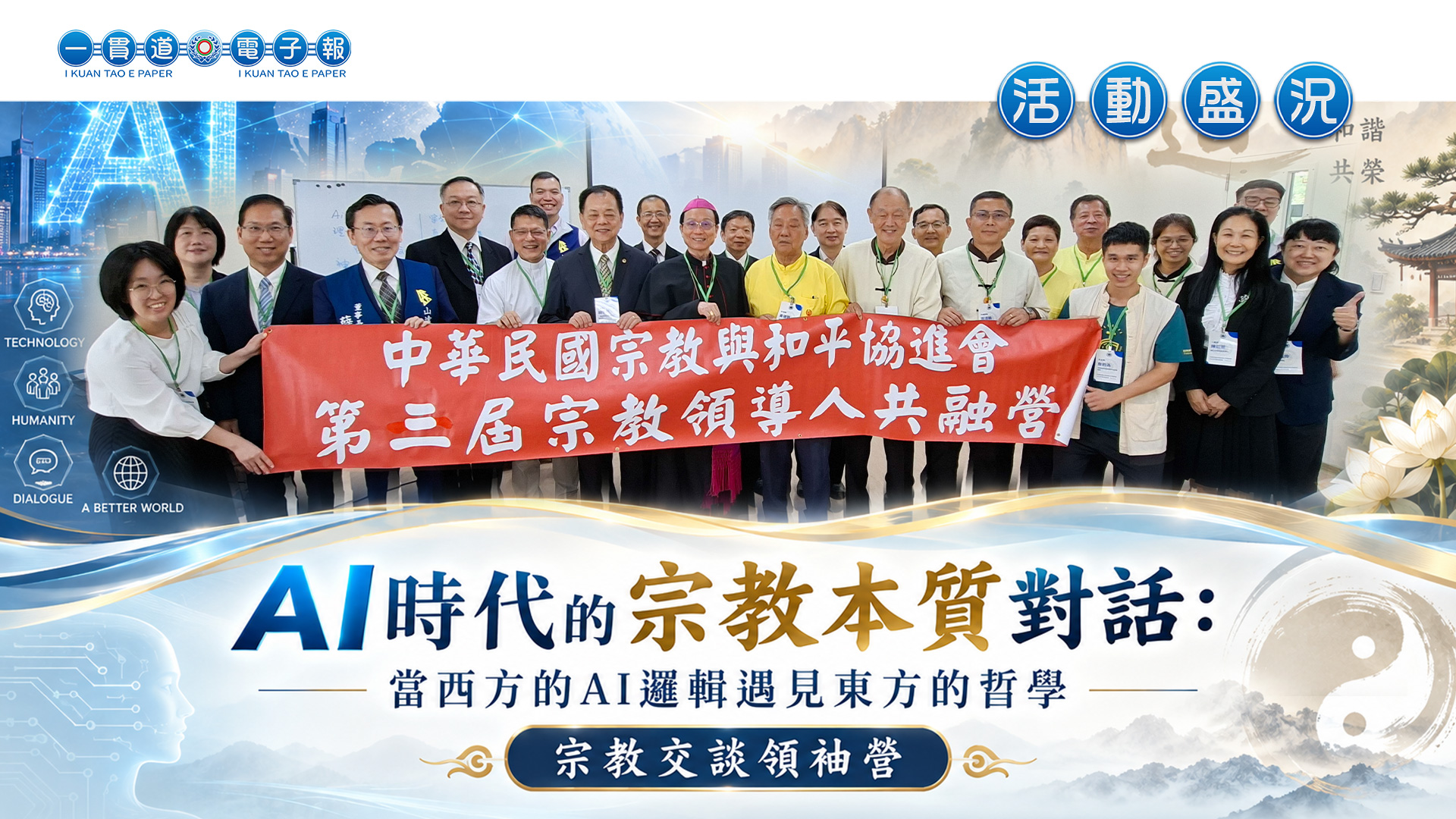 2026一貫道總會《AI時代的宗教本質對話：當西方的AI邏輯遇見東方的哲學》宗教交談領袖營