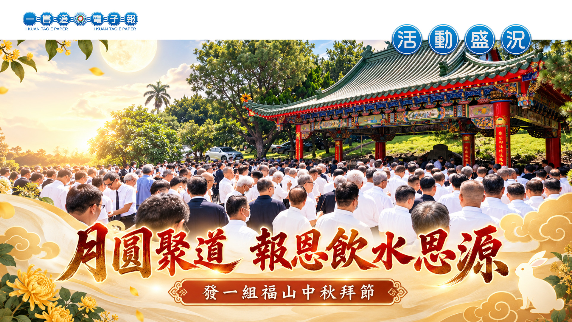 2026發一組《月圓聚道 報恩飲水思源》福山中秋拜節