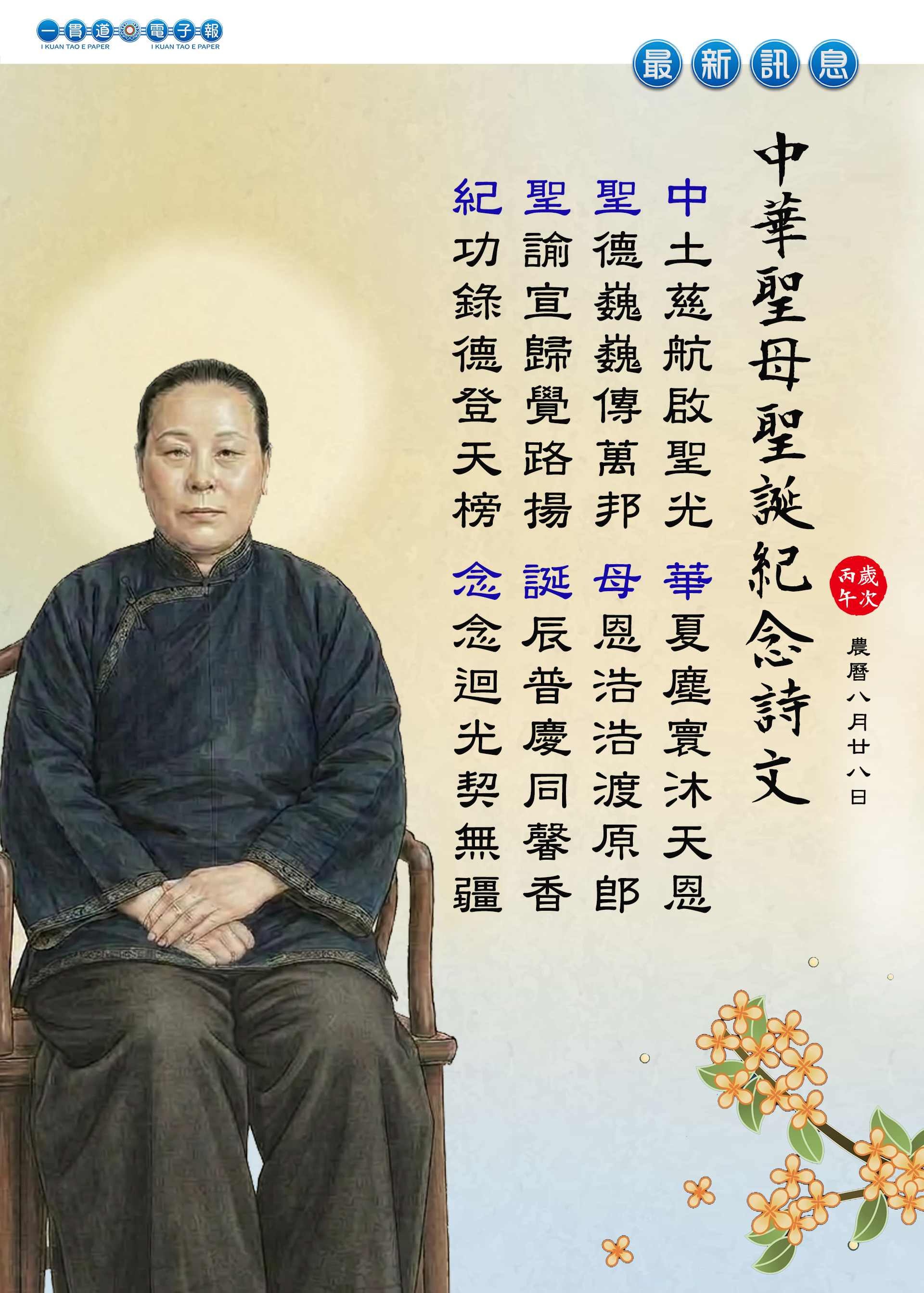 2026《中華聖母聖誕紀念》