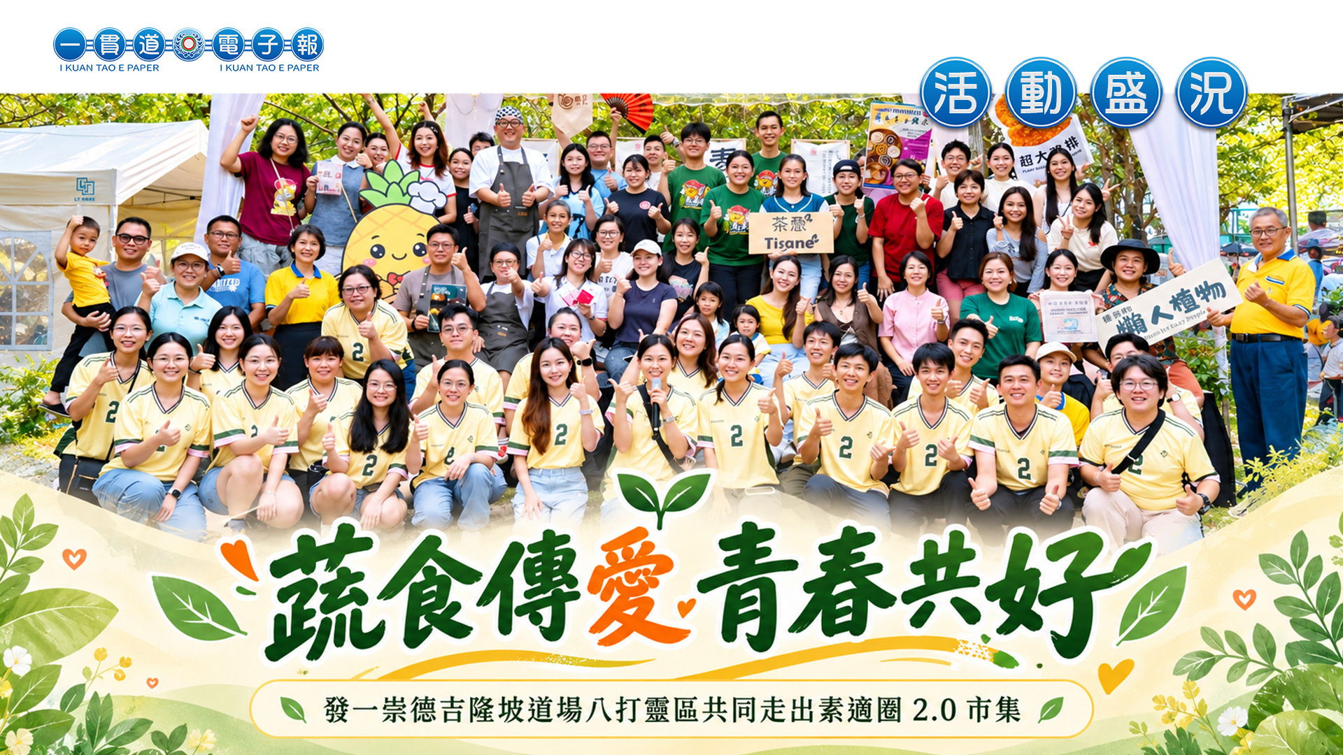 2026發一崇德-吉隆坡道場《蔬食傳愛 青春共好》八打靈區蔬食市集