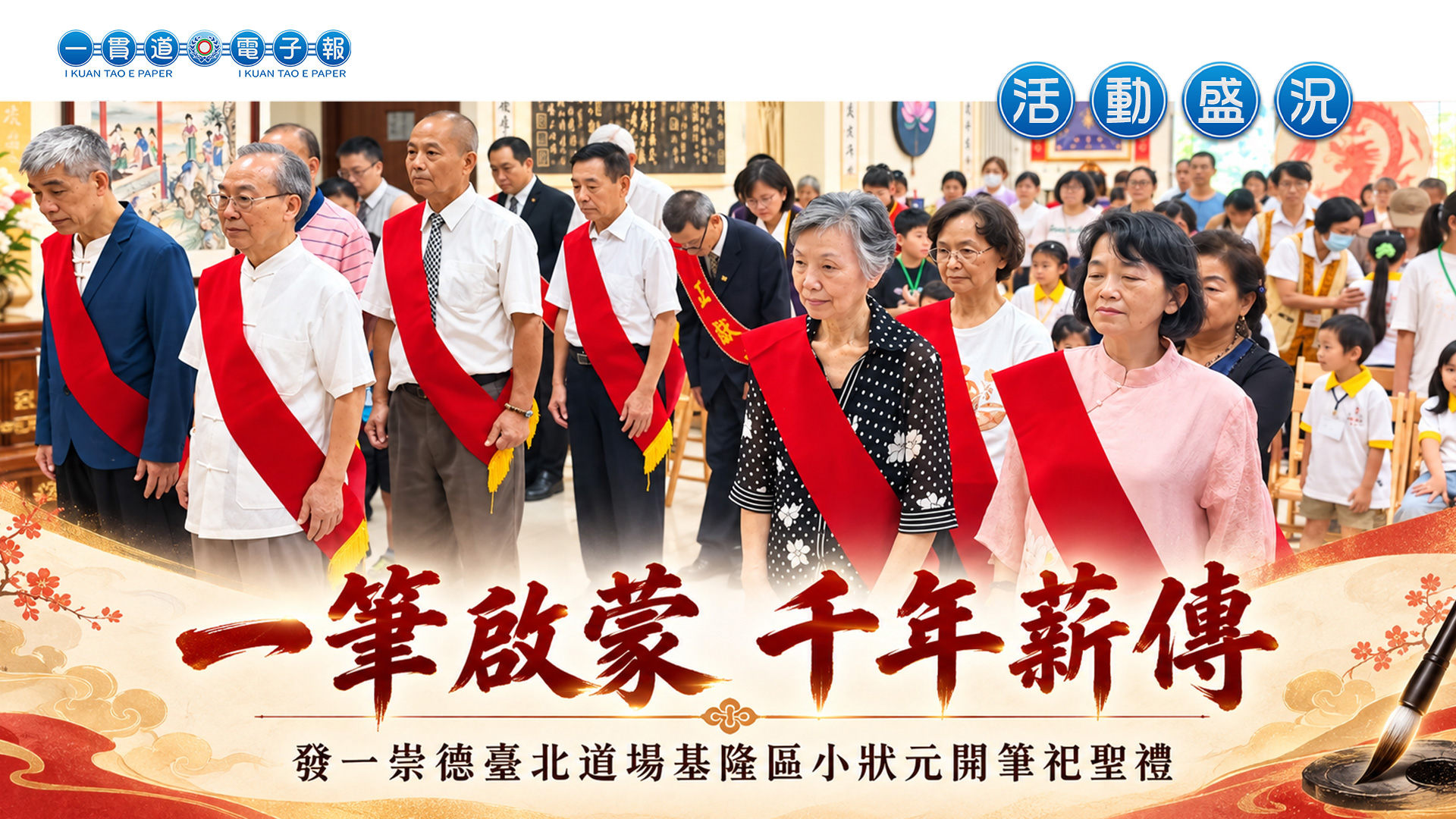2026發一崇德-臺北道場《一筆啟蒙 千年薪傳》基隆區小狀元祀聖禮