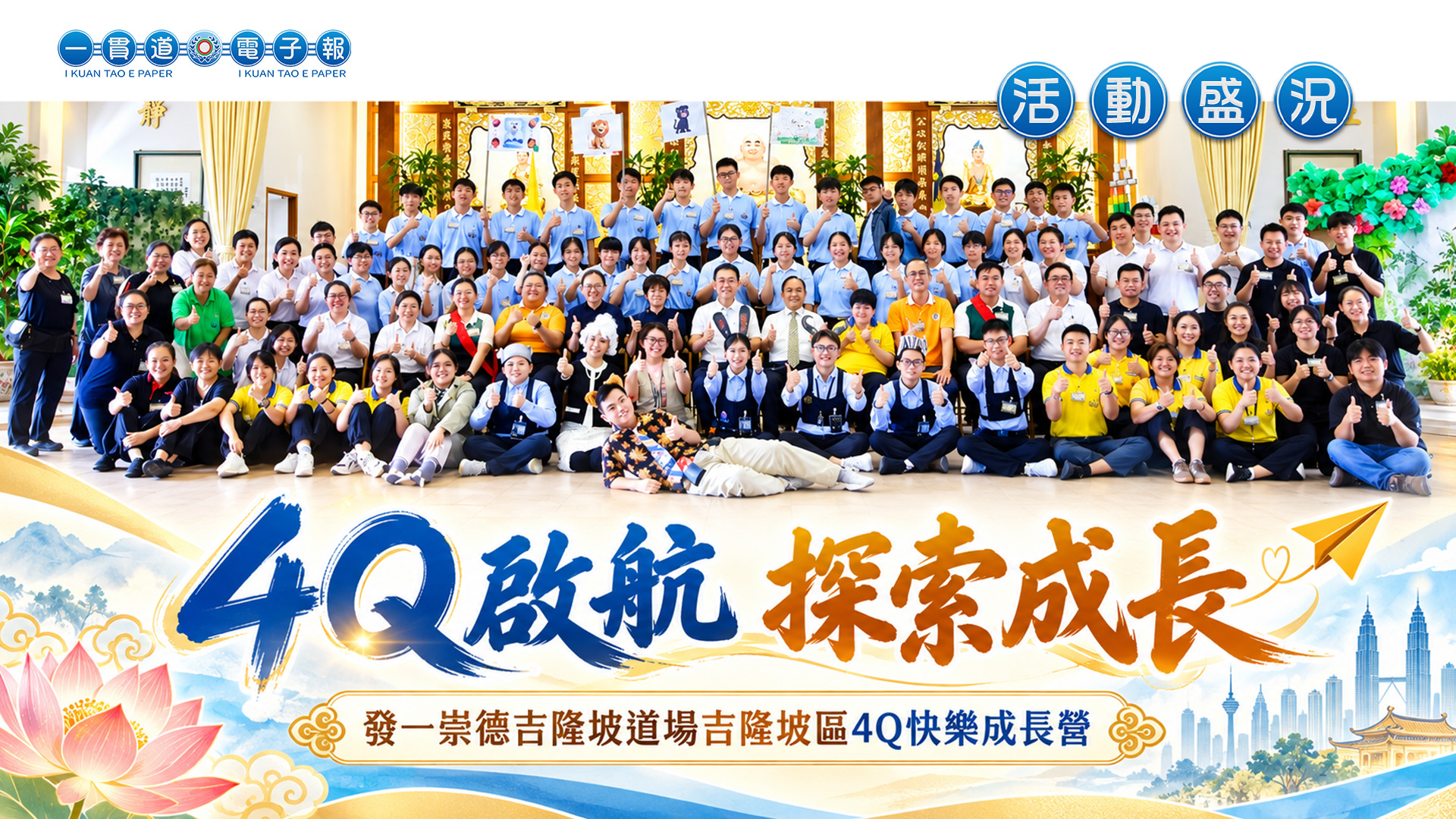 2026發一崇德-吉隆坡道場《4Q啟航 探索成長》吉隆坡區4Q快樂成長營