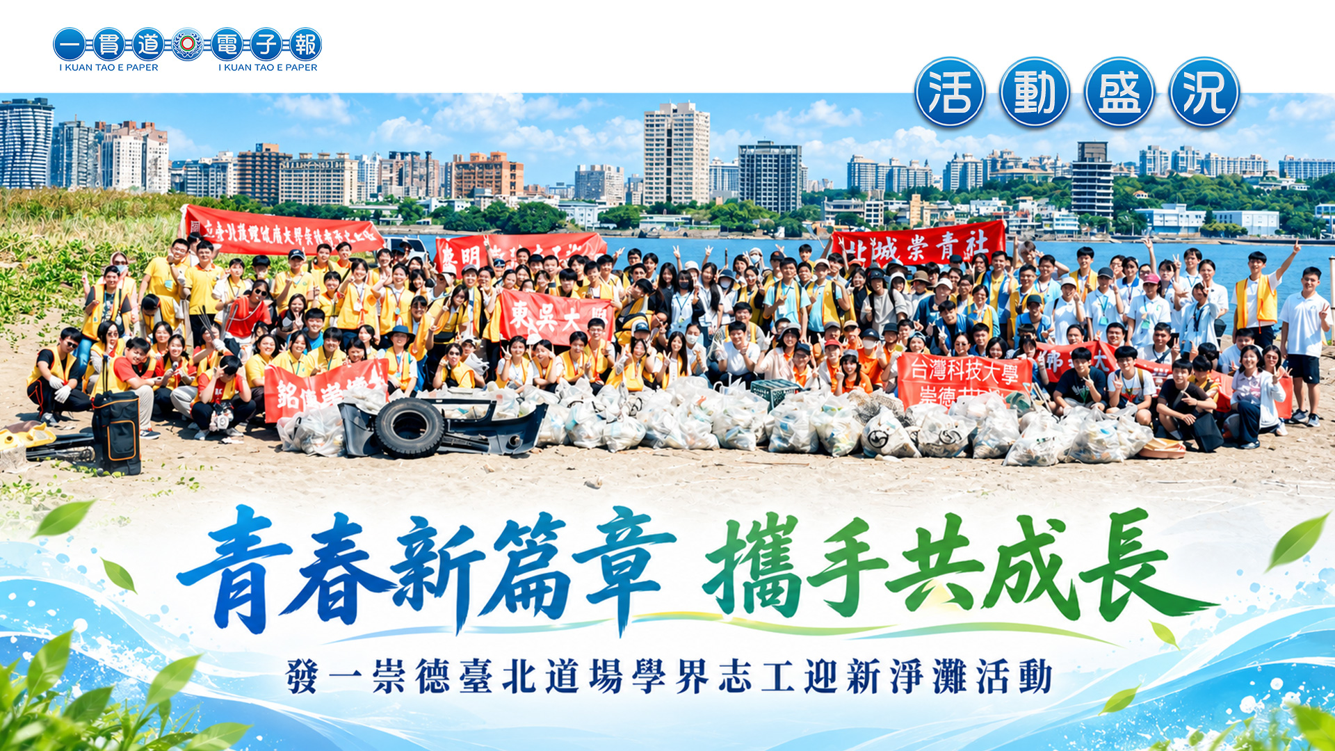 2026發一崇德-臺北道場《青春新篇章 攜手共成長》學界志工迎新淨灘活動