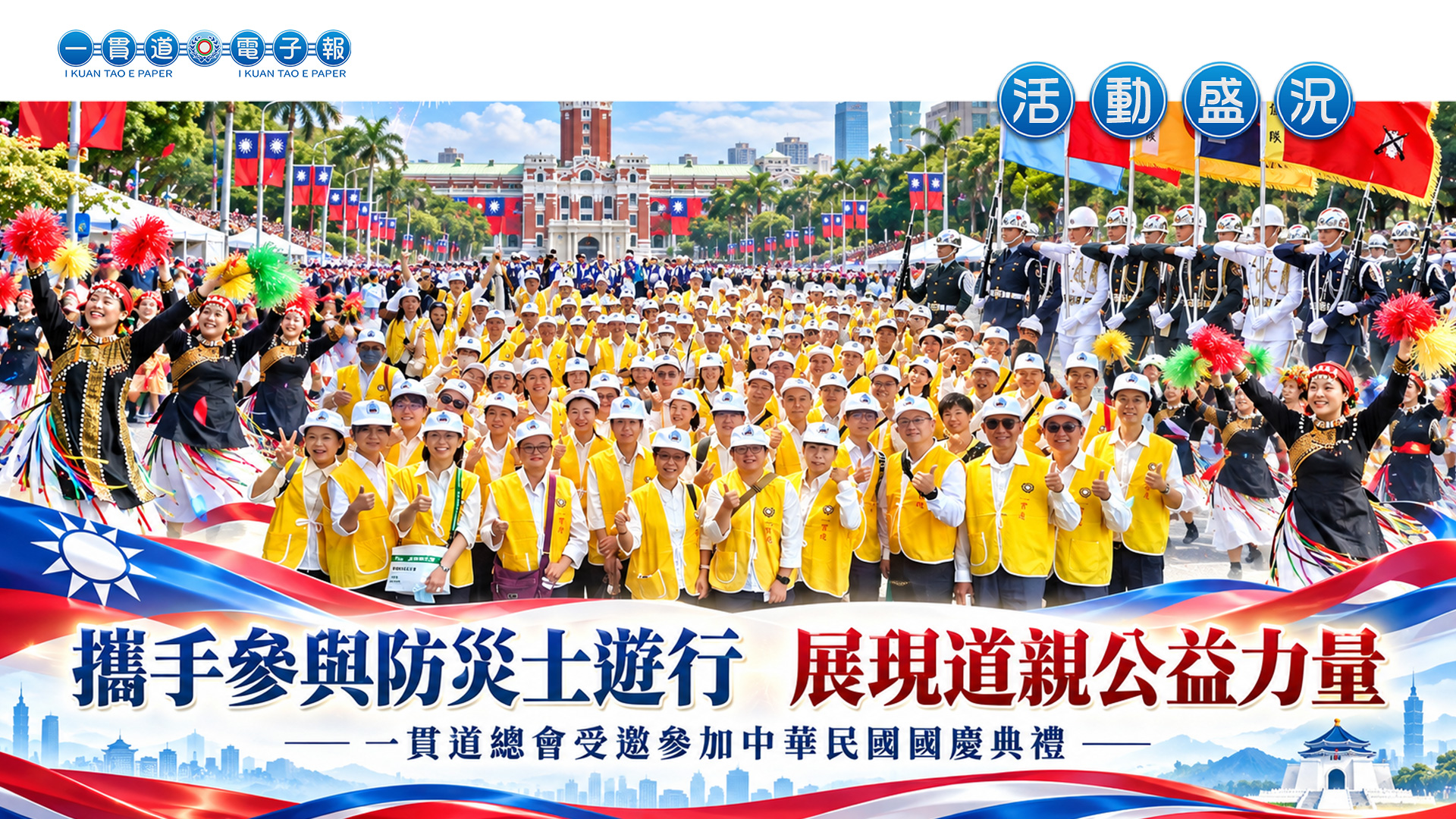 2026一貫道總會《攜手參與防災士遊行 展現道親公益力量》受邀參加中華民國國慶典禮